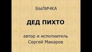 Дед Пихто - Быличка, авт. и исп. Сергей Макаров