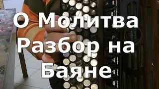 О МОЛИТВА Разбор на Баяне