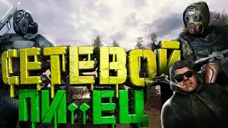 сетевой пи**ец,stalker по сети,нарезка смешных моментов.