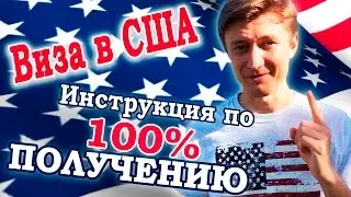 Виза в США | Инструкция по 100% получению визы в США | Как гарантированно получить визу в США?