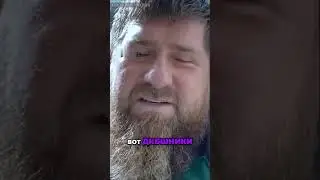 Недостаточно быстрое мышление. Рамзан Кадыров:  мастер класс по использованию слова  