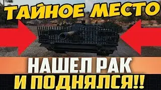 РАК НАШЕЛ СПРЯТАННОЕ МЕСТО НА КАРТЕ! НАЧАЛ ГНУТЬ ВСЕХ, СМОТРИ ГДЕ ЭТА ТОЧКА!