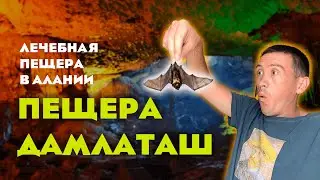 ПЕЩЕРА ДАМЛАТАШ ТУРЦИЯ 2022 🇹🇷 ДОСТОПРИМЕЧАТЕЛЬНОСТИ АЛАНИИ
