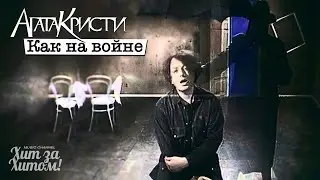 Агата Кристи - Как на войне [Official Video HD] 