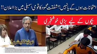 Good News | Shafqat Mehmood New Announcement about Exam 2021 In National Assembly | Exam 2021