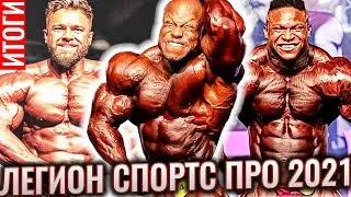 Шоу ЛЕГИОН СПОРТС ПРО 2021 | Результаты Итоги и Призовые деньги