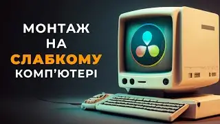 DaVinci Resolve на слабкому комп’ютері | Проксі в Давінчі Резолв