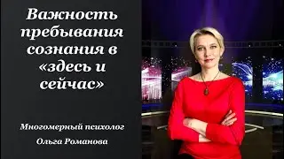 Важность пребывания сознания в  "здесь и сейчас"