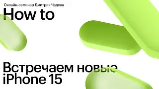 Встречаем новые iPhone 15