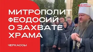 Обращение митрополита Феодосия после захвата боевиками собора в Черкассах