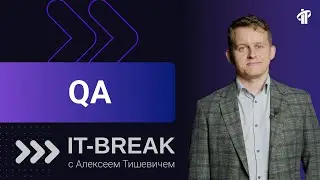 Алексей Тишевич | тренер по функциональному тестированию ПО в IT-Academy