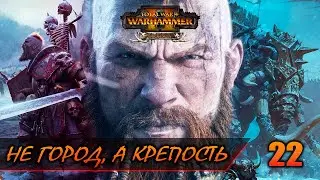 МНОГОСТРАДАЛЬНЫЙ МАРИЕНБУРГ ► Total War: WARHAMMER 2 прохождение за Норску #22