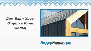Дом Барн Хаус. Отделка Клик Фальц  | Лидеркровля.РФ