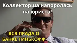 Коллекторша напоролась на юриста | Правда о Тинькофф|Рапад
