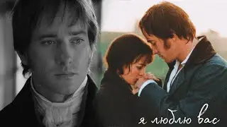 я люблю вас | mr.darcy × lizzy