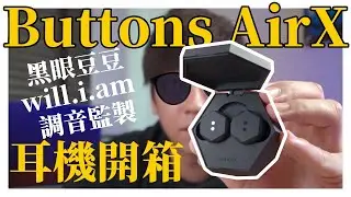 『Buttons AirX 耳機開箱』黑眼豆豆 will.i.am 後來跑去搞耳機品牌做的如何？