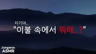 남자 ASMR | 잘 잤어, 자기야? | 여성향 | 남자친구 asmr