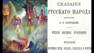 Славяно-русская мифология. Древние сказания и предания русского народа | Сахаров И.П 1836 Аудиокнига