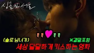 솔로남녀가 세상 달달하게 키스하는 영화 (결말포함/줄거리요약)