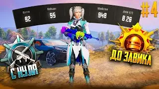 С Полного Нуля До Завоевателя! Pubg Mobile (4)