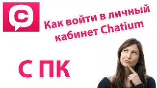 Как войти в личный кабинет Chatium через компьютер