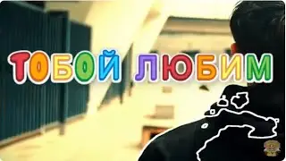 ТОБОЙ ЛЮБИМ _ гр. 