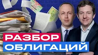 Большой разбор облигаций. В какие облигации инвестировать в 2023? / БКС Live