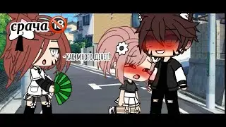 меме || гача лайф || [🥵] вызови мне такси [🔞] •срача? 🍑