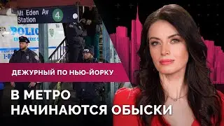 Обыски в метро. Переход на летнее время. Жители Нью-Йорка встречают проснувшихся животных