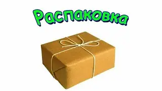 Распаковка  2 серия
