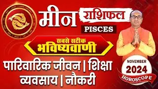 Meen Rashi November 2024 | मीन राशिफल नवंबर 2024 | Pisces November 2024 Monthly Horoscope #meen
