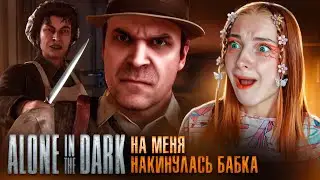 БАБКА НАКИНУЛАСЬ на МЕНЯ ► Alone in the Dark #2