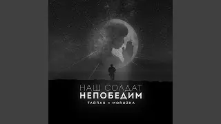 Наш солдат непобедим