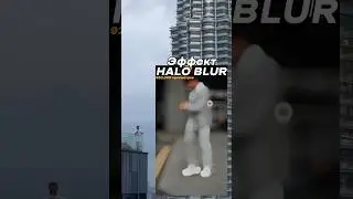 Как сделать эффект HALO BLUR? 