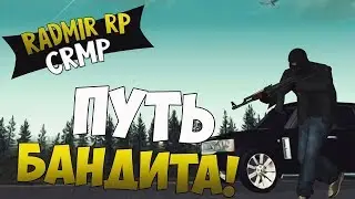 Путь бандита![CRMP RADMIR RP №2]