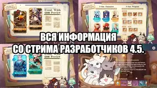 САМОЕ БЕДНОЕ ОБНОВЛЕНИЕ 4.5! ВСЯ ИНФОРМАЦИЯ СО СТРИМА РАЗРАБОТЧИКОВ | Genshin Impact