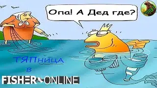 Fisher Online  /  Ура, ТЯПница!!! (турики) /  Общение