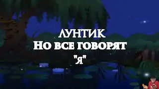 Лунтик, но все говорят 