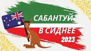 Как прошел Сабантуй в Сиднее 2023? Sabantuy in Sydney 2023