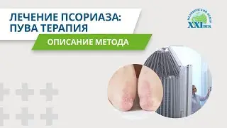 ПУВА-терапия – эффективный метод лечения псориаза | Медицинский центр 
