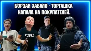 БОРЗАЯ ХАБАЛО - ТОРГАШКА НАПАЛА НА ПОКУПАТЕЛЕЙ / ТРЦ «Сити-Молл» Новокузнецк.