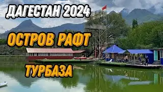 🏞️ Самая живописная турбаза Остров Рафт Дагестан: сплавы по Аварскому Койсу
