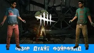 ОБЗОР - ДУАЙТ ФЭЙРФИЛД(DWIGHT FAIRFIELD)/УНИКАЛЬНЫЕ ПЕРКИ ВЫЖИВШИХ/ГАЙД [Dead by Daylight] # 5