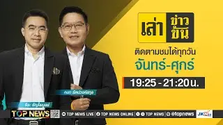 เล่าข่าวข้น | 16 ตุลาคม 2567 | FULL | TOP NEWS
