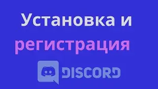 Как Установить и Зарегистрироваться в Discord Без Номера (2023)