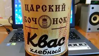 Квас Царский Бочонок