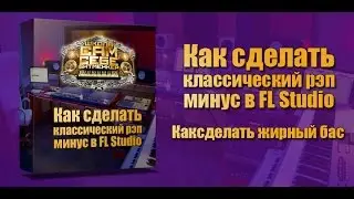 Как сделать рэп минус. Рэп минус в Fl Studio. Как сделать жирный бас