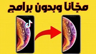 كيفية ازالة العلامة المائية من تيك توك وأي فيديو مجّانا وبدون تحميل أي شيء