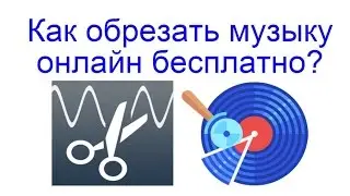 Как обрезать музыку онлайн бесплатно?