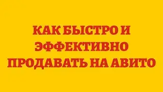 Как Быстро И Эффективно Продавать На Авито